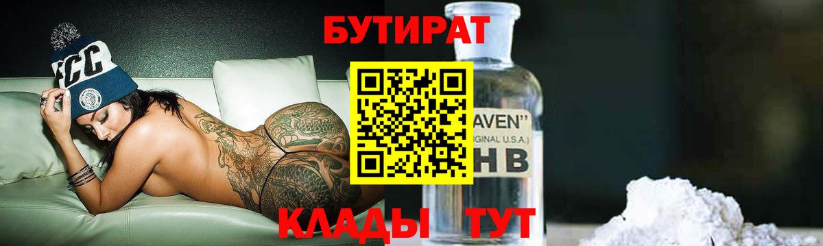 Батайск  БУТИРАТ 99%  Вход с VPN 